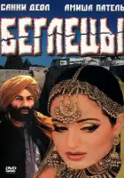 Беглецы смотреть онлайн (2001)